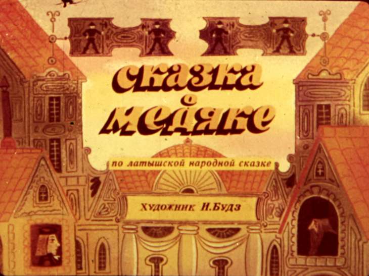 Кадр 1 диафильма «Сказка о медяке»