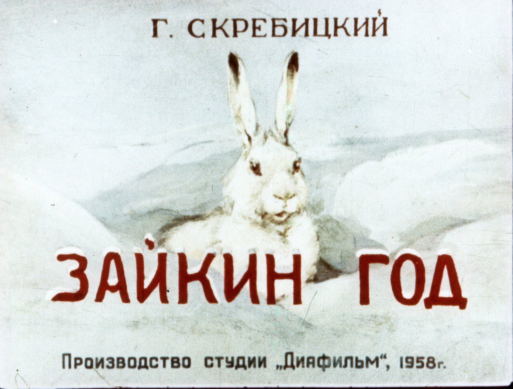 Кадр 1 диафильма «Зайкин год»