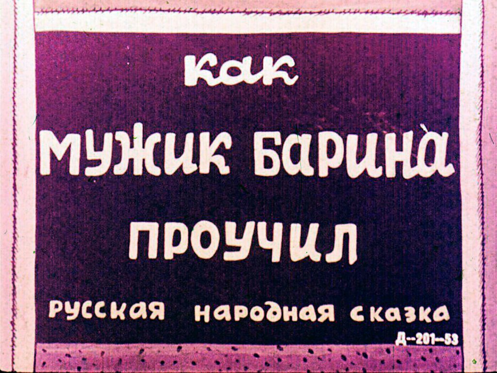 Кадр 1 диафильма «Как мужик барина проучил»