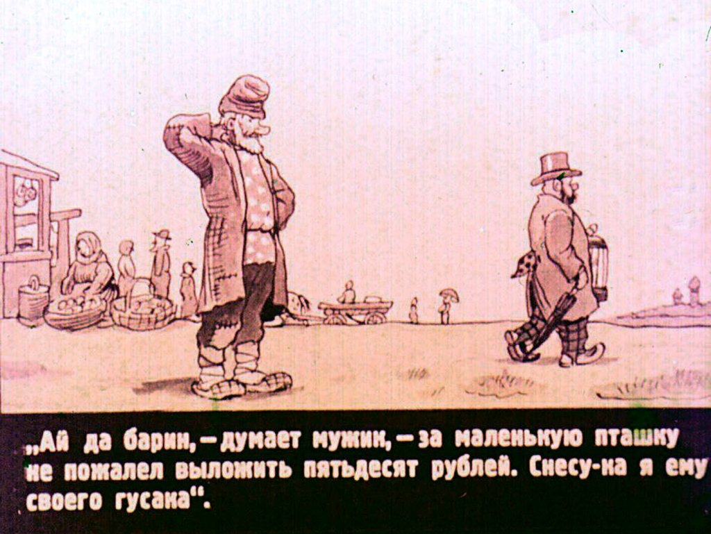 Кадр 4 диафильма «Как мужик барина проучил»