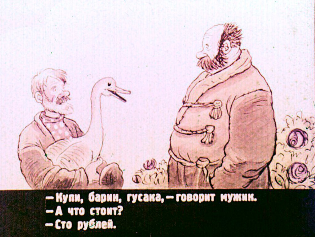 Кадр 6 диафильма «Как мужик барина проучил»