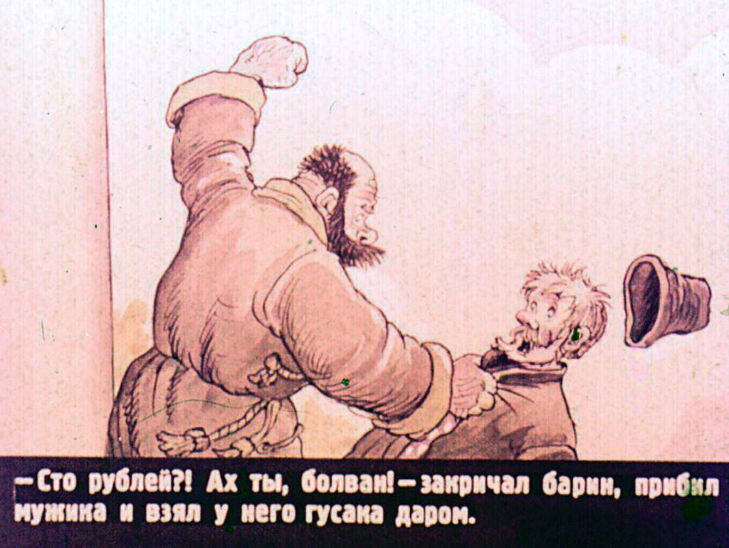 Кадр 7 диафильма «Как мужик барина проучил»