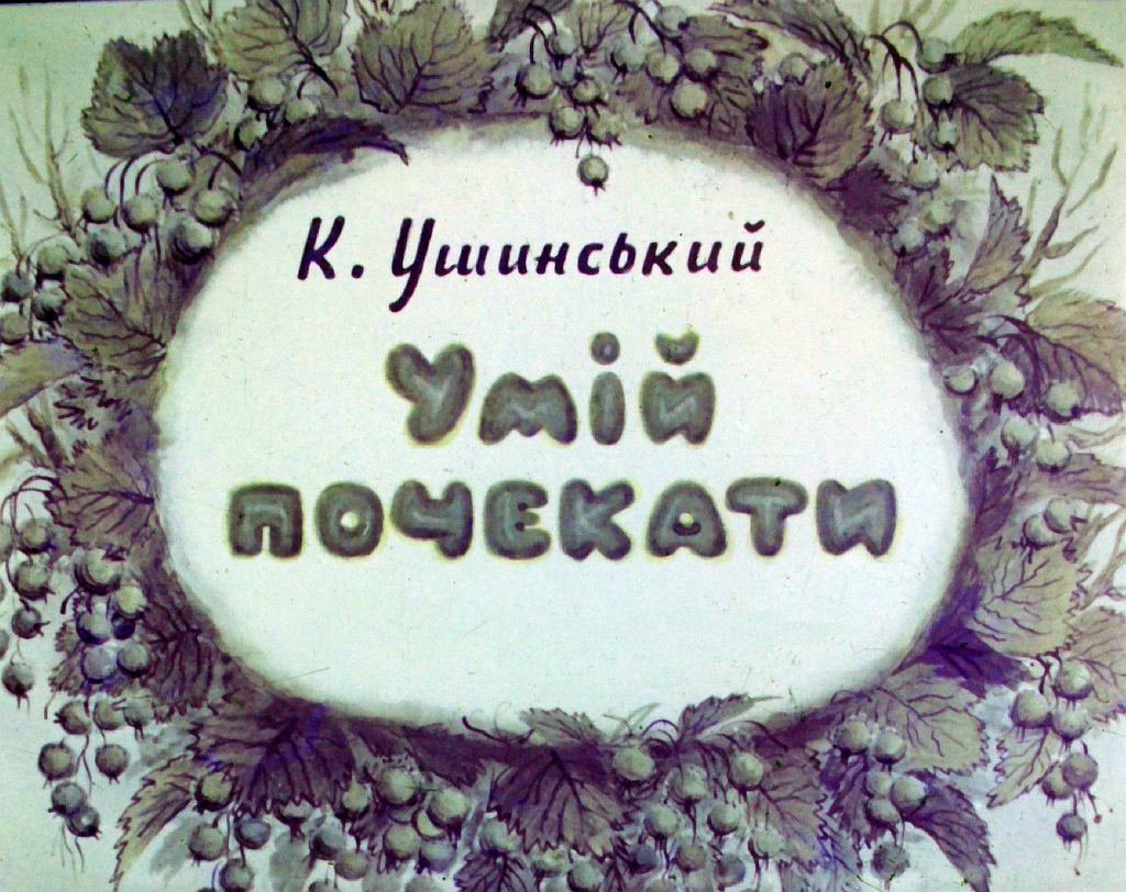 Кадр 1 диафильма «Умей подождать»