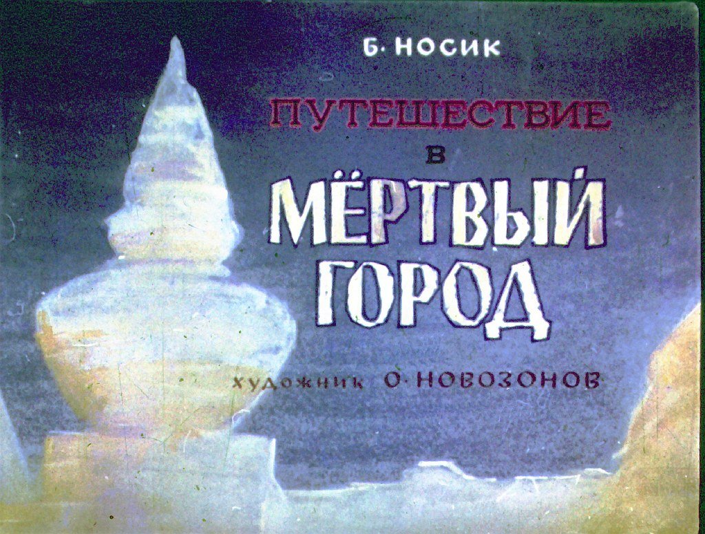 Кадр 1 диафильма «Путешествие в мертвый город»