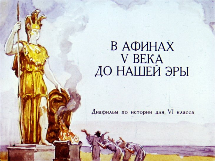 Кадр 1 диафильма «В Афинах V века до нашей эры»