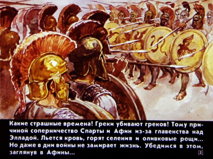 Кадр 2 диафильма «В Афинах V века до нашей эры»