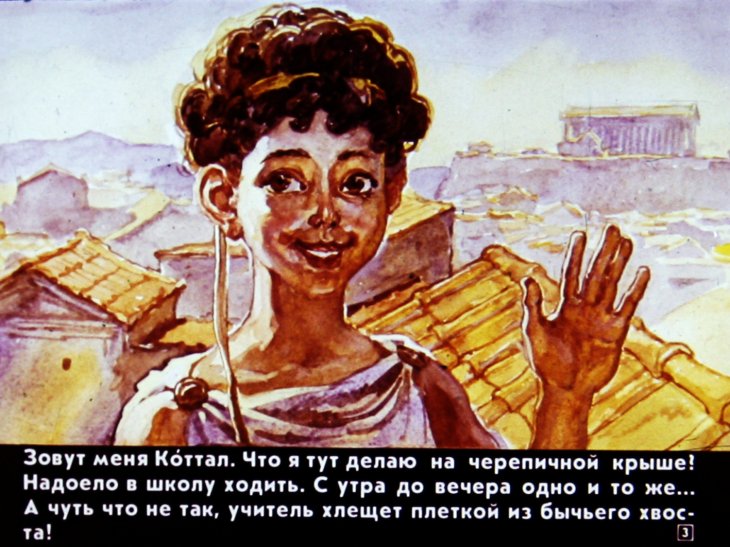 Кадр 3 диафильма «В Афинах V века до нашей эры»
