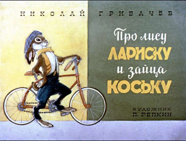 Кадр 1 диафильма «Про лису Лариску и зайца Коську»