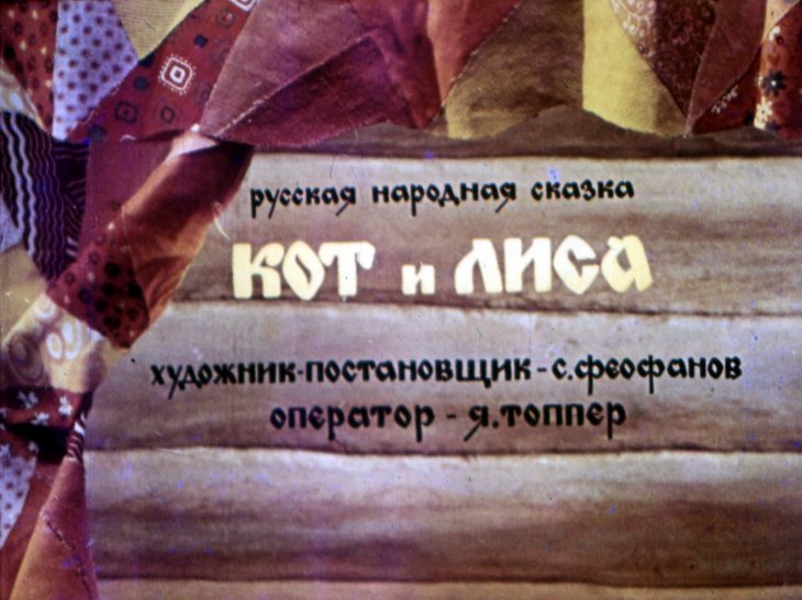 Кадр 1 диафильма «Кот и лиса»