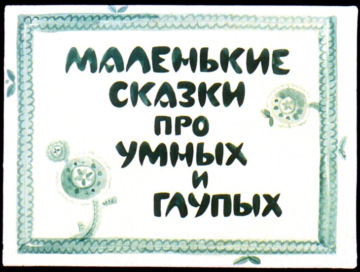 Кадр 1 диафильма «Маленькие сказки про умных и глупых»