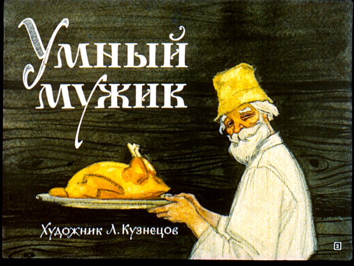 Кадр 2 диафильма «Маленькие сказки про умных и глупых»
