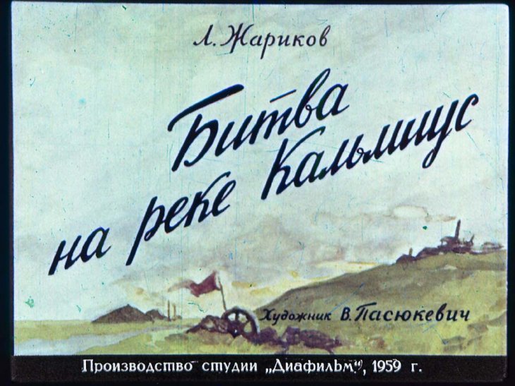 Кадр 1 диафильма «Битва на реке Кальмиус»