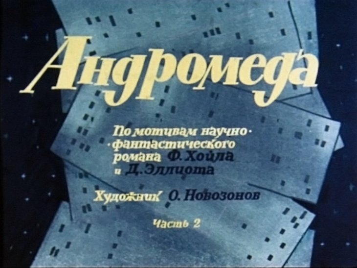 Кадр 1 диафильма «Андромеда. Часть 2»