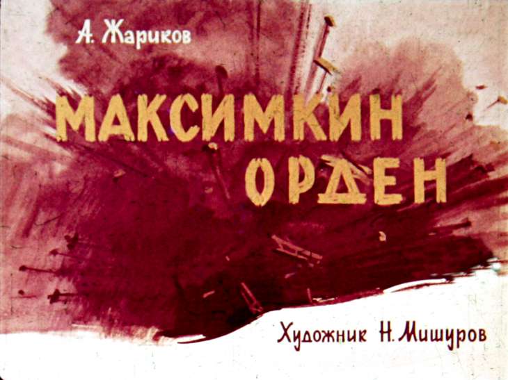 Кадр 1 диафильма «Максимкин орден»