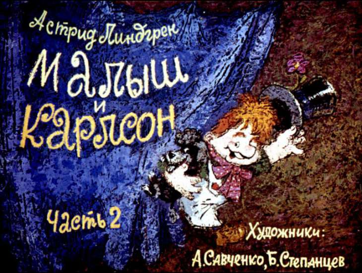 Кадр 1 диафильма «Малыш и Карлсон. Часть 2»