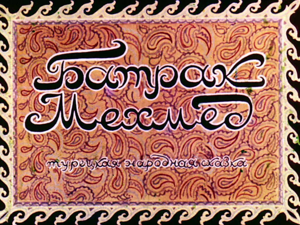 Кадр 1 диафильма «Батрак Мехмед»