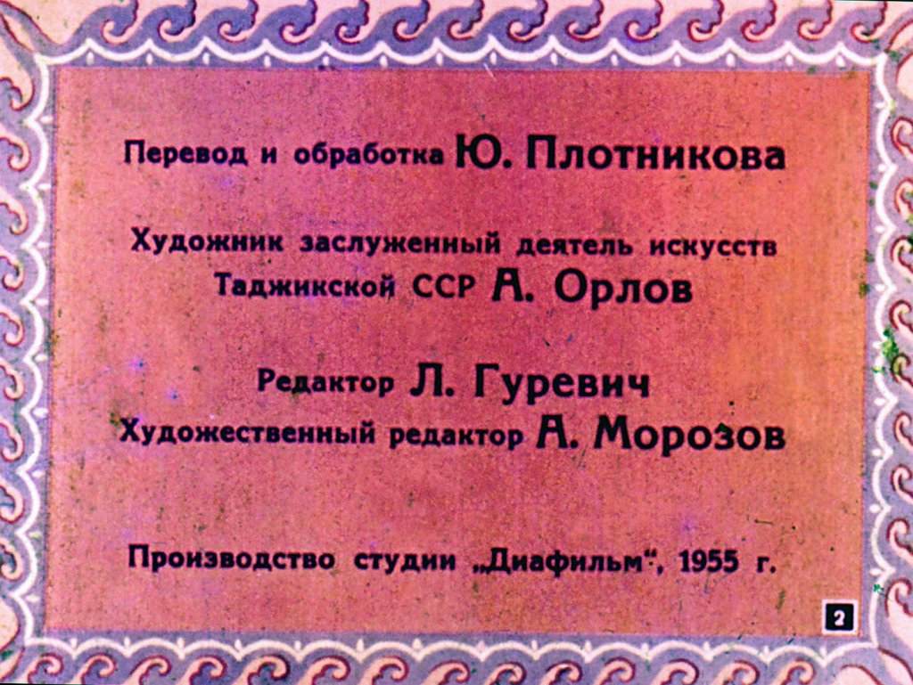 Кадр 2 диафильма «Батрак Мехмед»