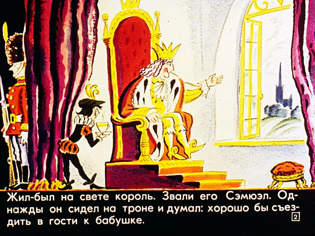 Кадр 2 диафильма «Про вокзал, который не стоял на месте»
