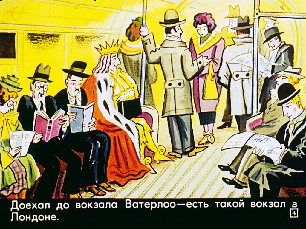 Кадр 4 диафильма «Про вокзал, который не стоял на месте»