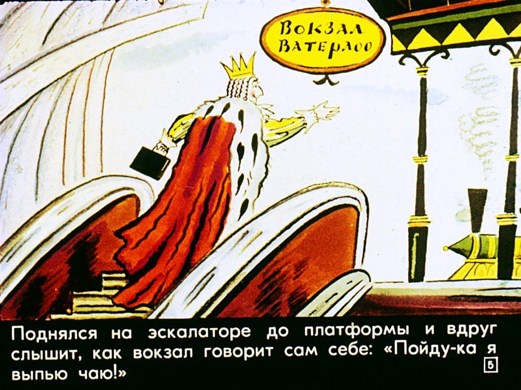 Кадр 5 диафильма «Про вокзал, который не стоял на месте»