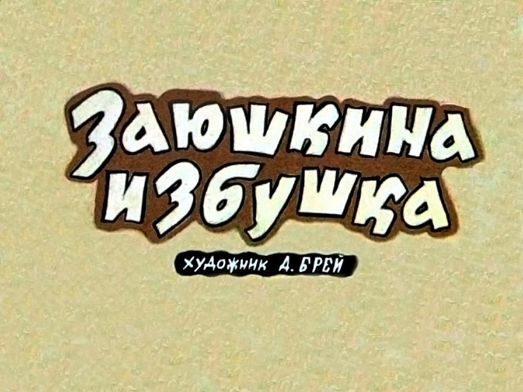Кадр 1 диафильма «Заюшкина избушка»