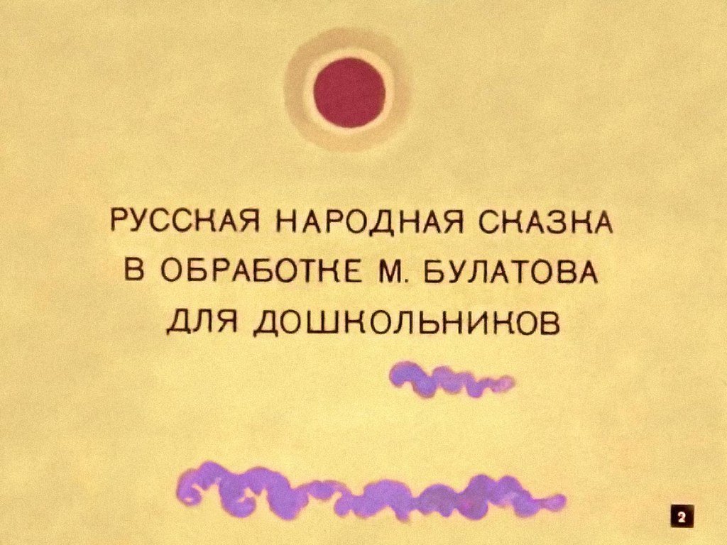 Кадр 2 диафильма «Заюшкина избушка»