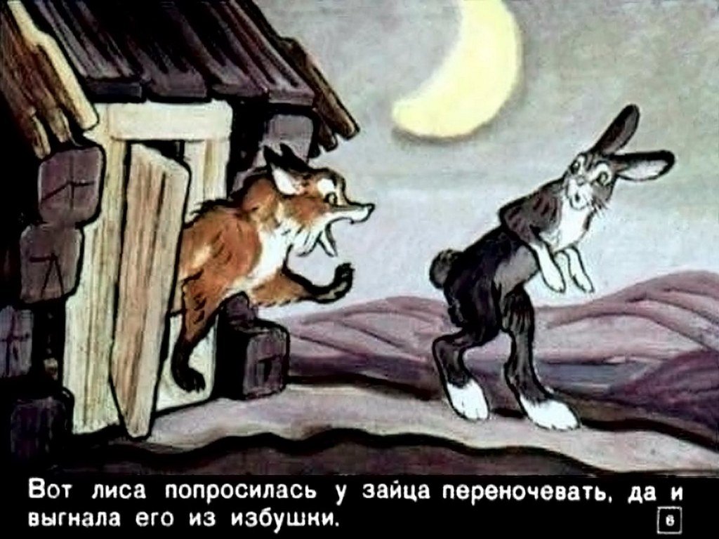 Кадр 6 диафильма «Заюшкина избушка»