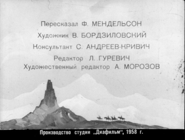 Кадр 2 диафильма «Сосруко - сын камня»