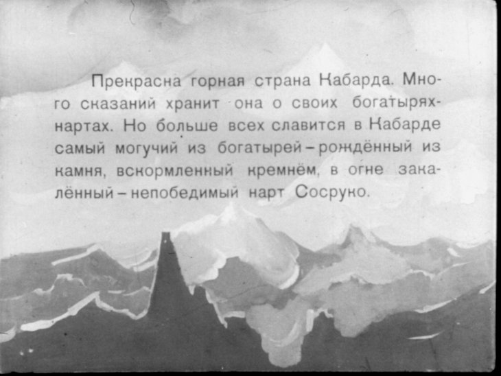 Кадр 3 диафильма «Сосруко - сын камня»