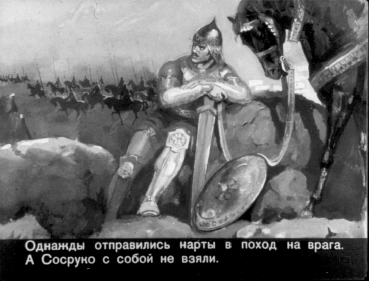 Кадр 4 диафильма «Сосруко - сын камня»