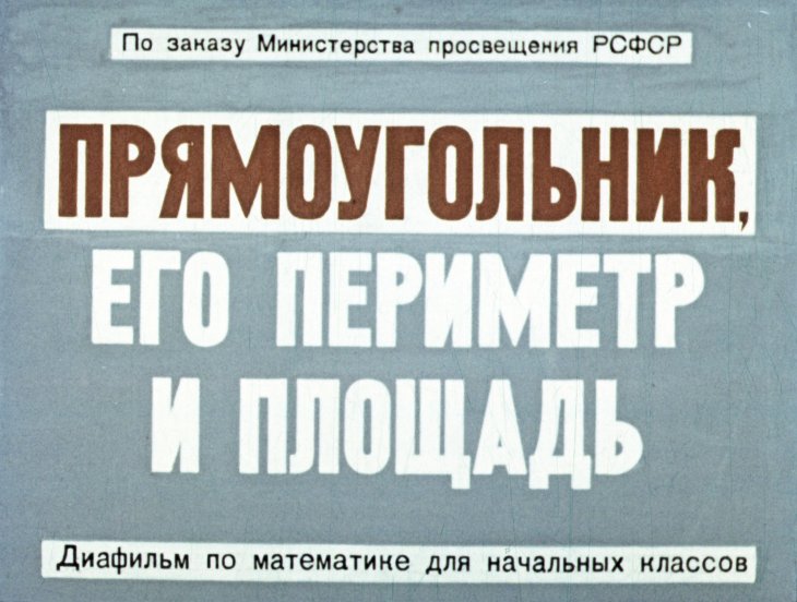 Кадр 1 диафильма «Прямоугольник, его периметр и площадь»