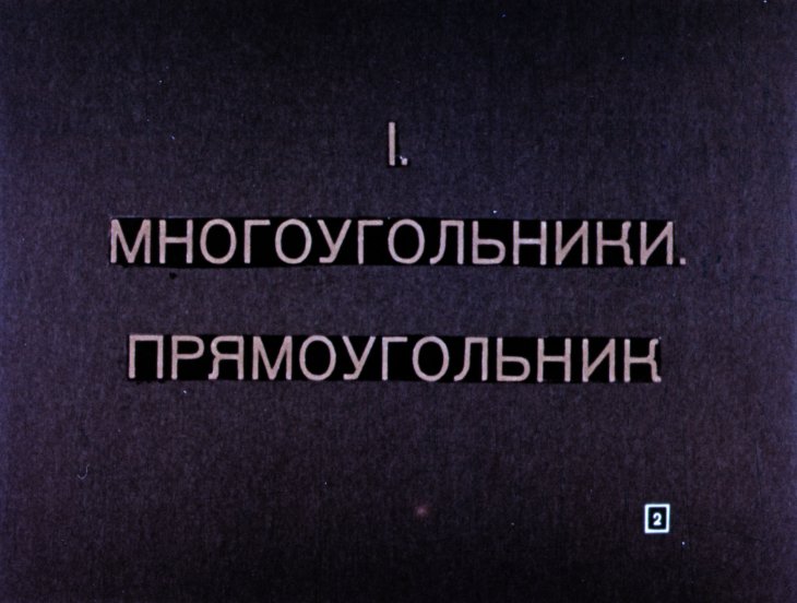 Кадр 2 диафильма «Прямоугольник, его периметр и площадь»