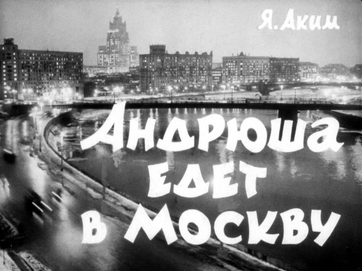 Кадр 1 диафильма «Андрюша едет в Москву»
