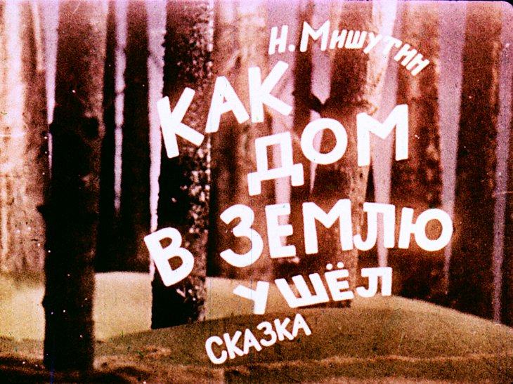 Кадр 2 диафильма «Как дом в землю ушел»