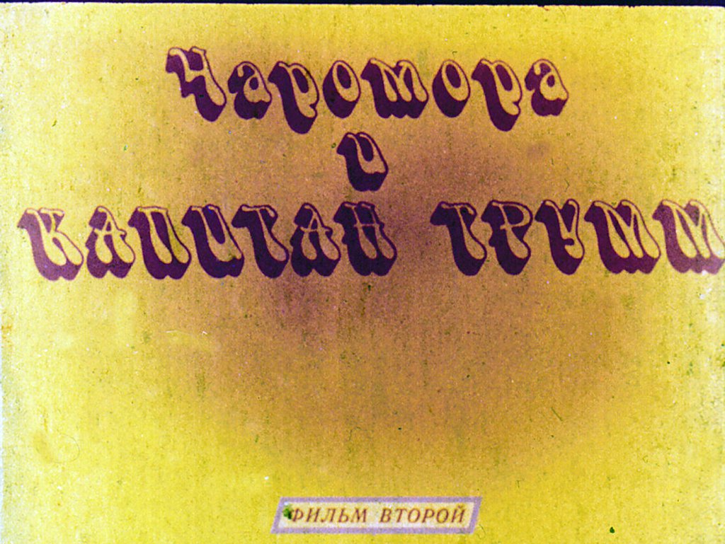 Кадр 1 диафильма «Чаромора и капитан Трумм 2часть»