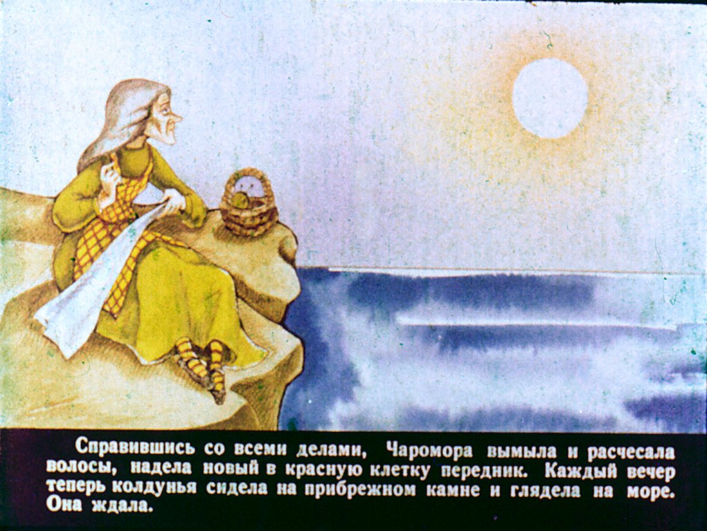 Кадр 3 диафильма «Чаромора и капитан Трумм 2часть»