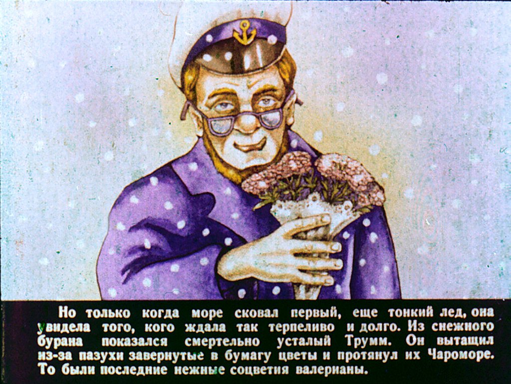 Кадр 4 диафильма «Чаромора и капитан Трумм 2часть»