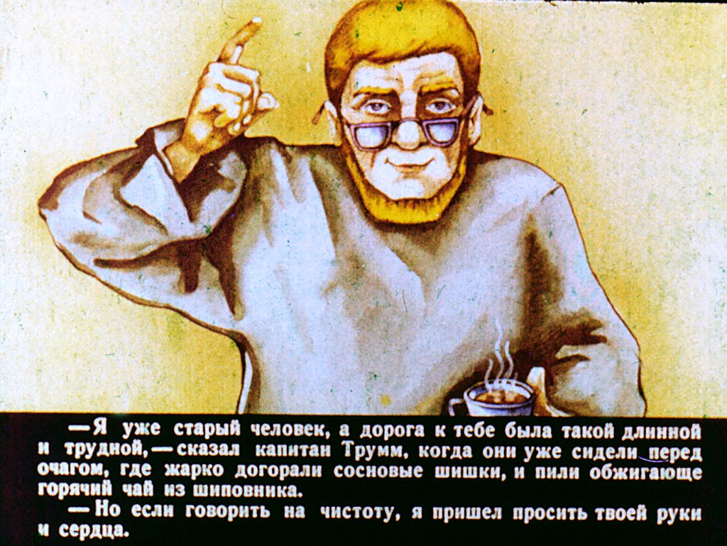 Кадр 5 диафильма «Чаромора и капитан Трумм 2часть»