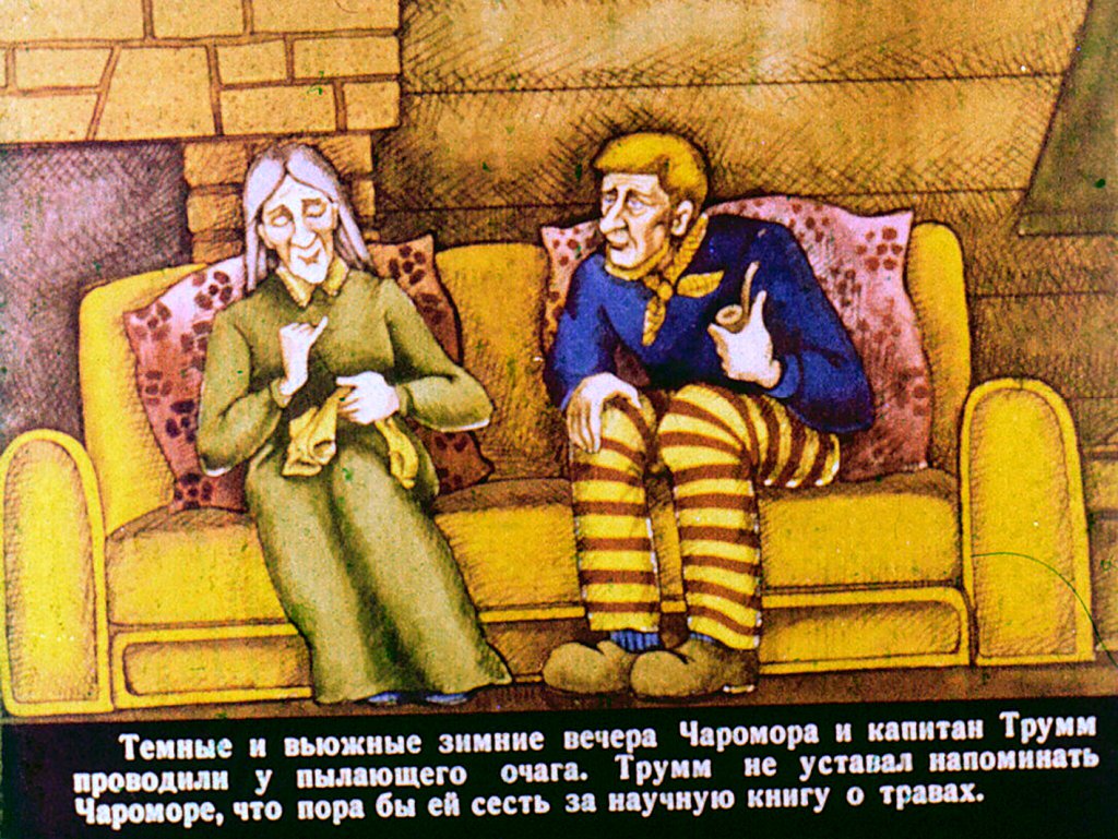 Кадр 6 диафильма «Чаромора и капитан Трумм 2часть»