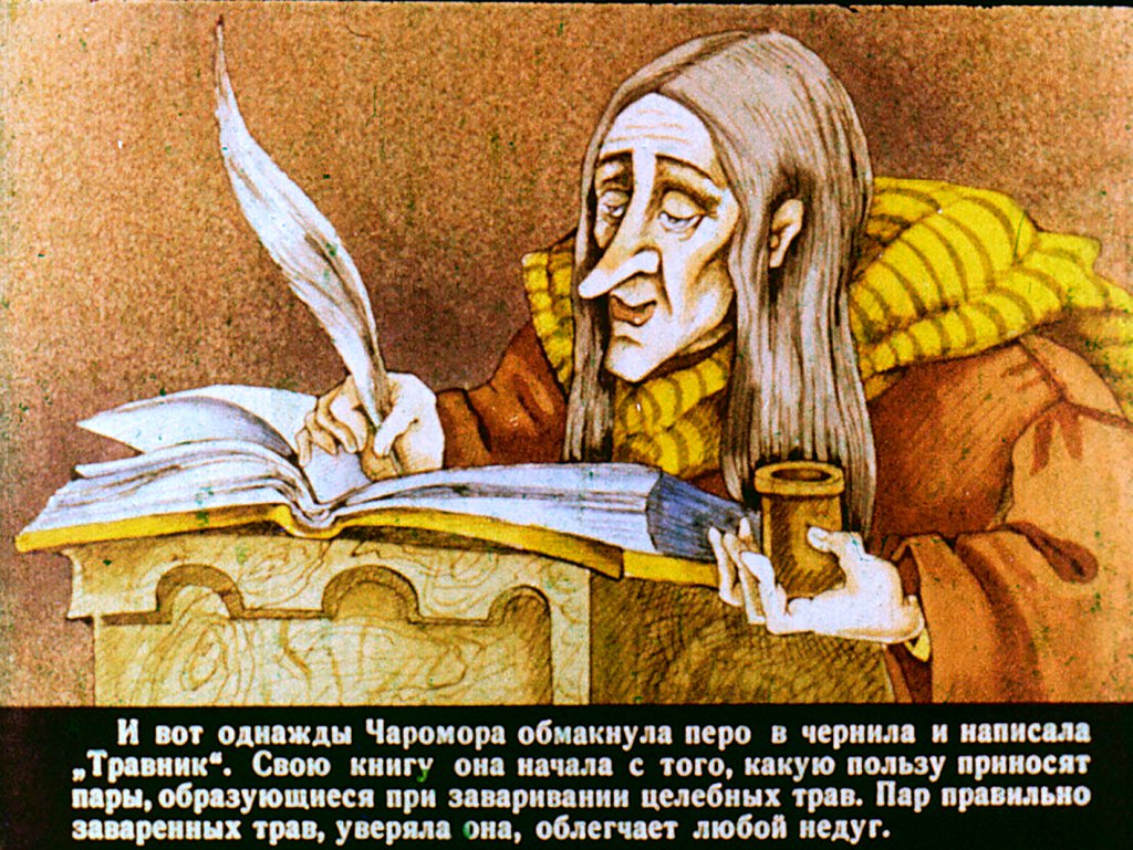 Кадр 7 диафильма «Чаромора и капитан Трумм 2часть»