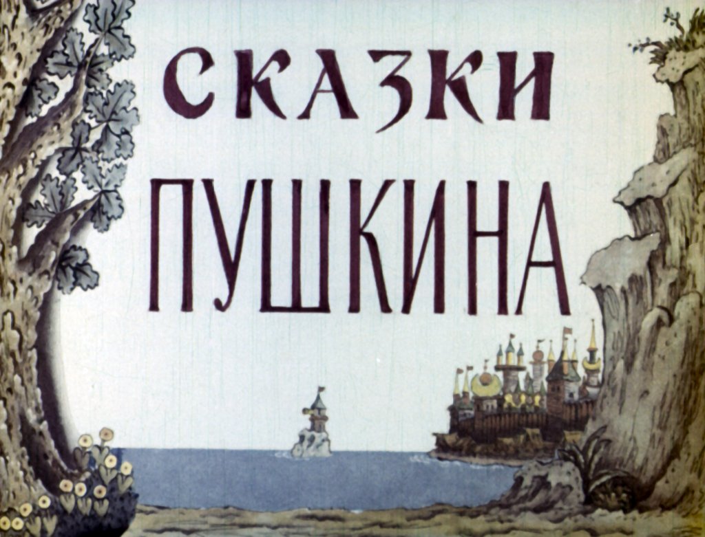 Кадр 1 диафильма «Сказки Пушкина»