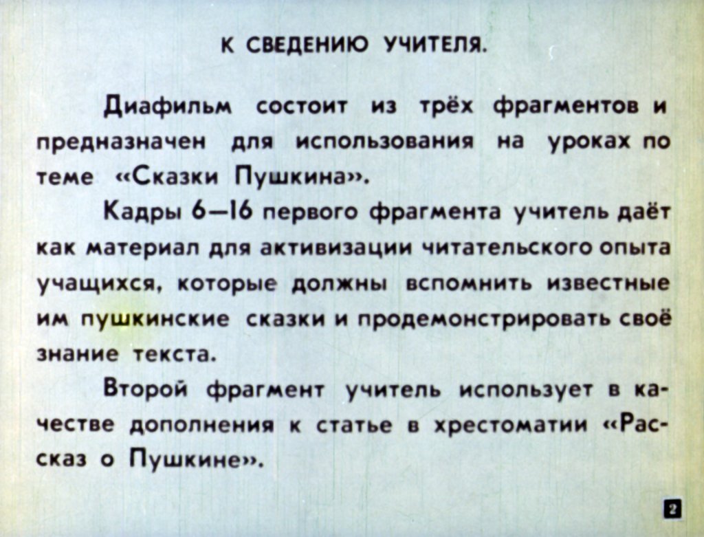 Кадр 2 диафильма «Сказки Пушкина»
