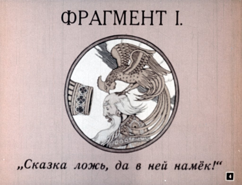 Кадр 4 диафильма «Сказки Пушкина»