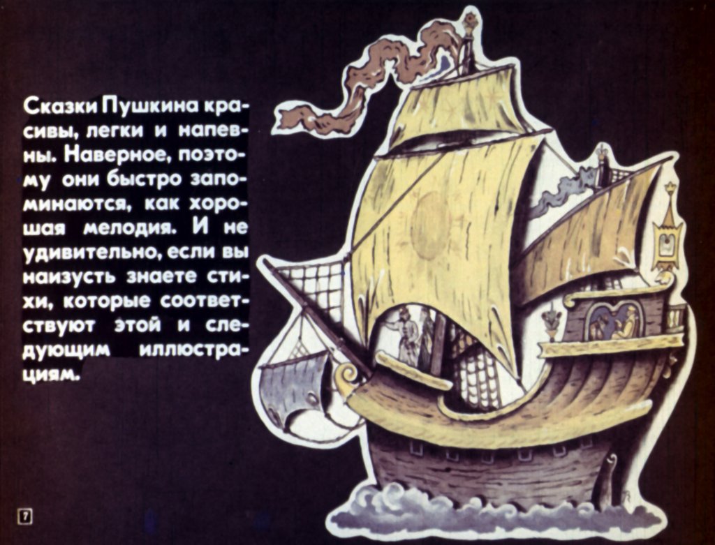Кадр 7 диафильма «Сказки Пушкина»