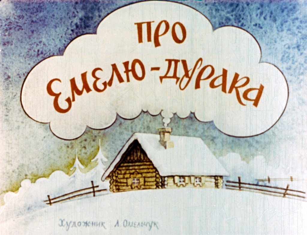 Кадр 2 диафильма «Про Емелю-дурака»