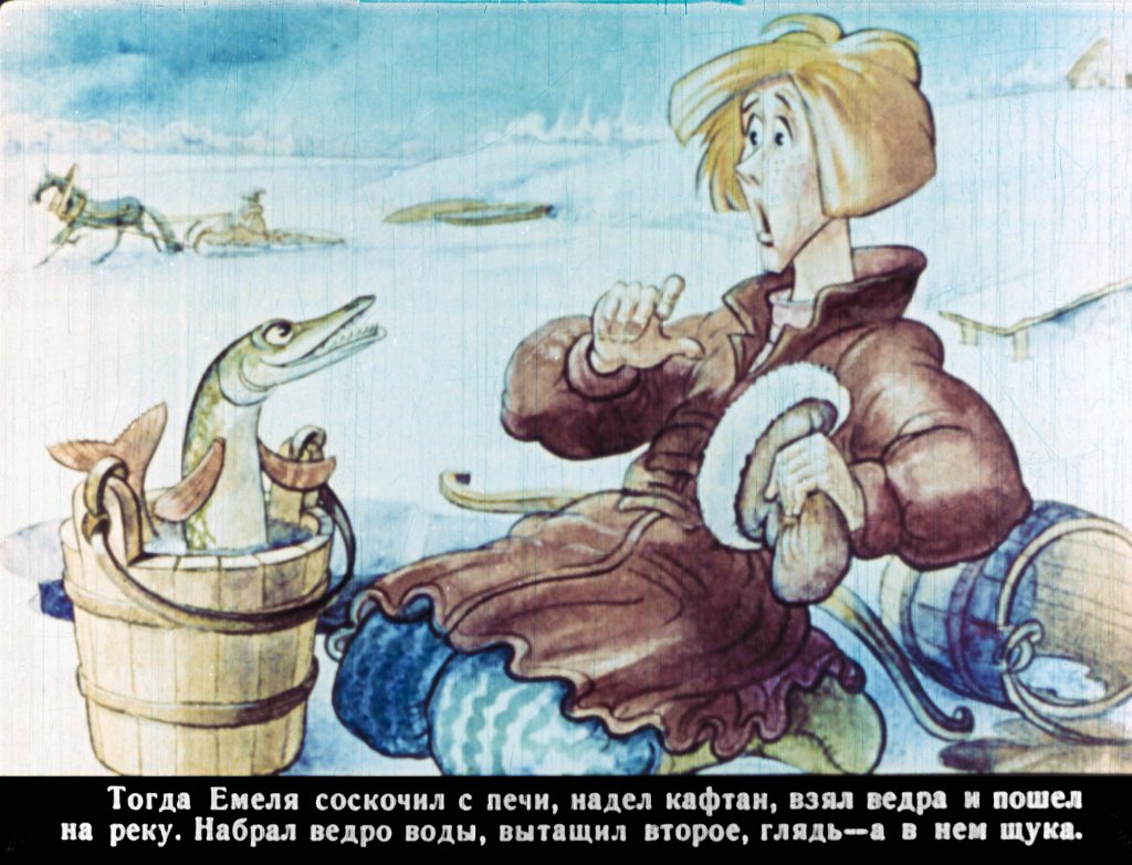Кадр 6 диафильма «Про Емелю-дурака»