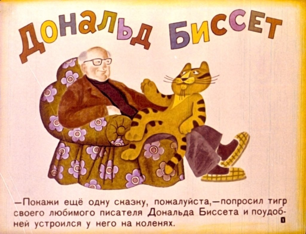 Кадр 1 диафильма «Носорог и добрая фея»