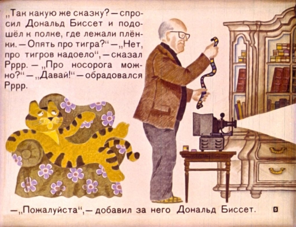 Кадр 5 диафильма «Носорог и добрая фея»