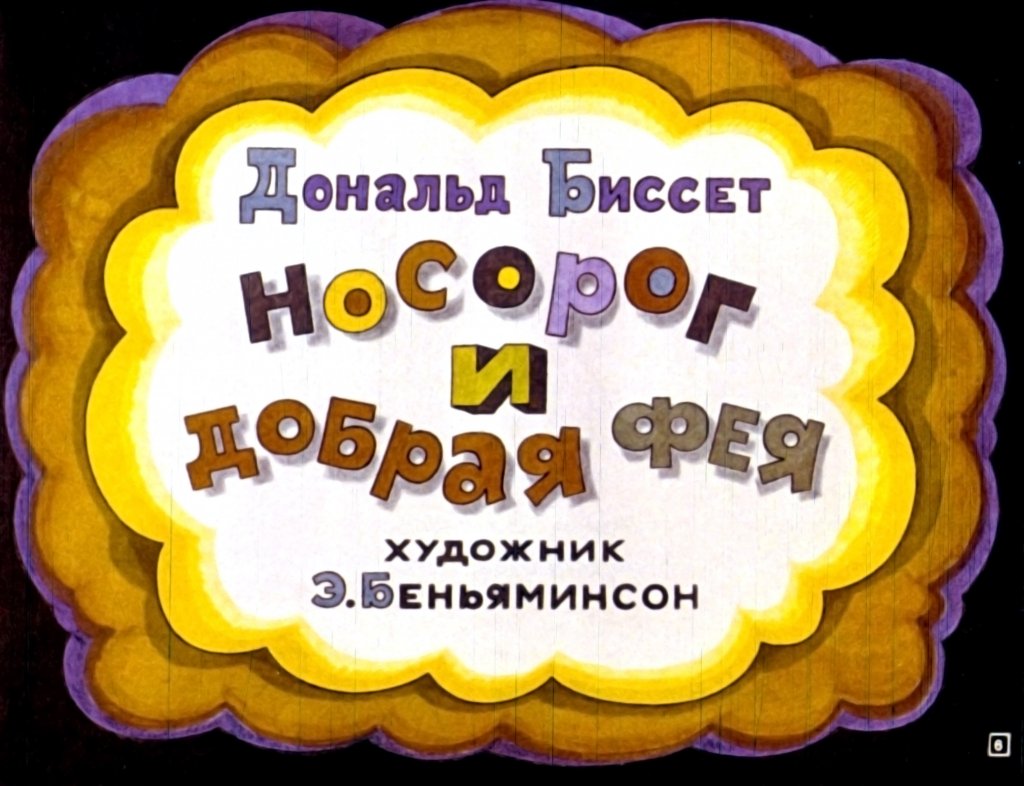 Кадр 6 диафильма «Носорог и добрая фея»