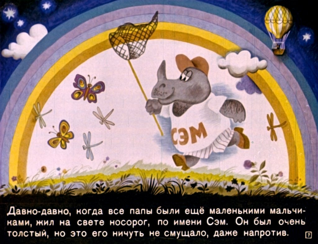 Кадр 7 диафильма «Носорог и добрая фея»